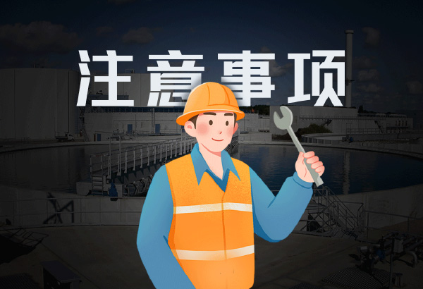 蘇州污水處理設(shè)備施工的注意事項(xiàng)！